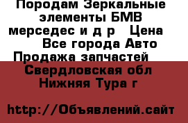 Породам Зеркальные элементы БМВ мерседес и д.р › Цена ­ 500 - Все города Авто » Продажа запчастей   . Свердловская обл.,Нижняя Тура г.